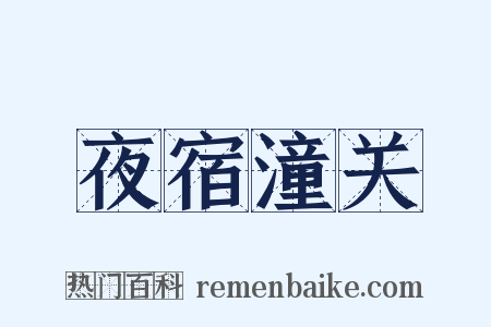 夜宿潼关是什么意思的图片